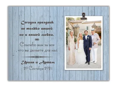 Фоторамка свадебная для родителей с персональной надписью 30х23 см, 0085  (ID#1580352833), цена: 400 ₴, купить на Prom.ua