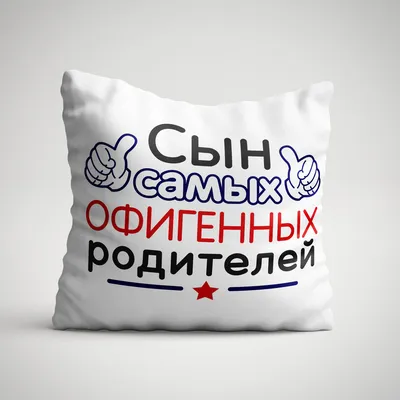 Подушка с надписью \"Сын офигенных родителей\": 272 грн. - Подушки  Зеленодольськ на BON.ua 89833259