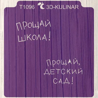 Трафарет \" Надпись - Прощай школа и детский сад \" - купить с доставкой по  России