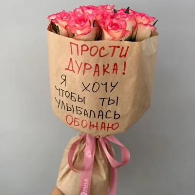 Букеты роз с надписью Прости дурака в Алматы | Оранж