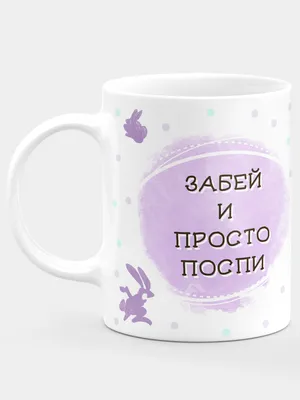 Кружка керамическая с надписью \"Забей и просто поспи\" купить по цене 339 ₽  в интернет-магазине KazanExpress