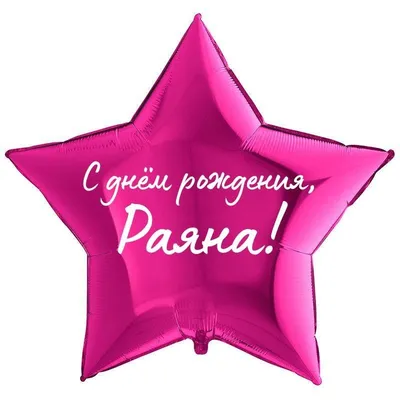 Звезда шар именная, фольгированная, малиновая, с надписью \"С днем рождения,  Раяна!\" - купить в интернет-магазине OZON с доставкой по России (930864774)
