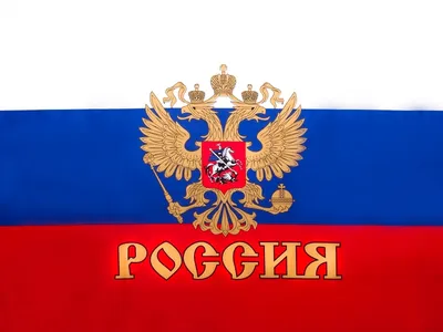 Российский флаг с гербом и надписью Россия (90 х 135 см)