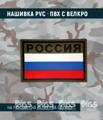 Купить нашивку на липучке флаг России, с надписью RUSSIA в интернет магазине