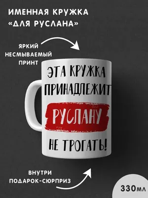 Чашка кофейная print LOOK \"Руслан\", 330 мл - купить по доступным ценам в  интернет-магазине OZON (841989143)
