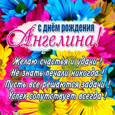 С днем рождения, Ангелина!