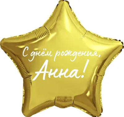 Звезда шар именная, фольгированная, золотая, с надписью \"С днем рождения,  Анна!\" - купить в интернет-магазине OZON с доставкой по России (944971553)