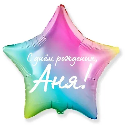Звезда шар именная, фольгированная, разноцветная (радужный градиент), с  надписью \"С днем рождения, Аня!\" - купить в интернет-магазине OZON с  доставкой по России (939070675)