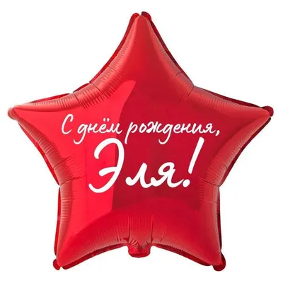 Звезда шар именная, фольгированная, красная, с надписью \"С днем рождения,  Эля!\" - купить в интернет-магазине OZON с доставкой по России (934538532)