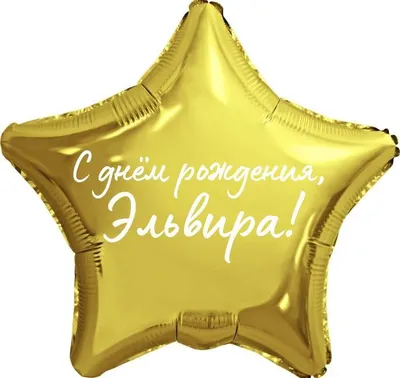 Звезда шар именная, фольгированная, золотая, с надписью \"С днем рождения,  Эльвира!\" - купить в интернет-магазине OZON с доставкой по России  (944972912)