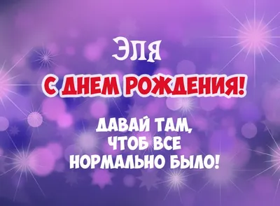 С Днем Рождения Эля - картинки (34 шт.).