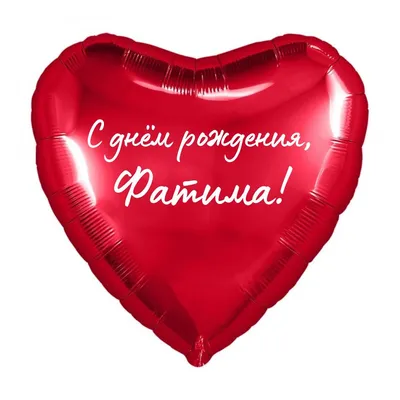 Сердце шар именное, красное, фольгированное с надписью \"С днем рождения,  Фатима!\" - купить в интернет-магазине OZON с доставкой по России  (1176866071)