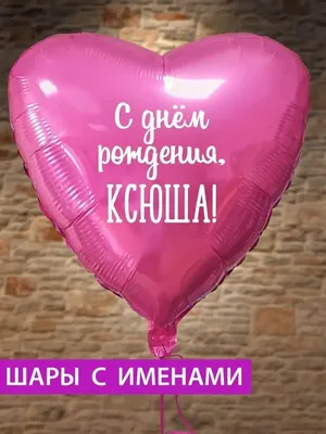 FotoBalloon Воздушный шар сердце на день рождения с именем Ксюша