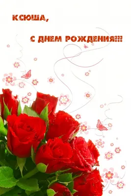 Ксюша! С днём рождения! Красивая открытка для Ксюши! Белые розы. Открытка с  блёстками. Букет роз имениннице.