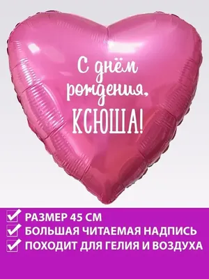 FotoBalloon Воздушный шар сердце на день рождения с именем Ксюша