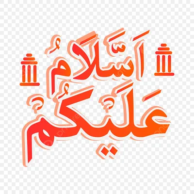 ассаламу алейкум надпись на арабском языке Png изображение с фонарями салам  PNG , Assalamu Alaikum, Сала, мир PNG картинки и пнг рисунок для бесплатной  загрузки