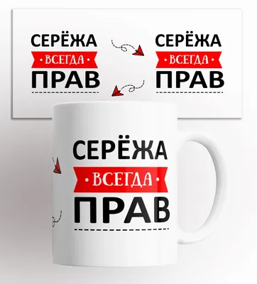 Кружка с прикольной надписью Серёжа всегда прав/КР156368/ 330 мл |  AliExpress