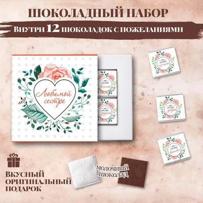 Подарочный шоколадный набор \"Любимой сестре\", подарок для сестры, 12  шоколадок с пожеланиями - купить с доставкой по выгодным ценам в  интернет-магазине OZON (484600171)
