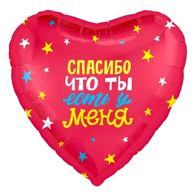 Воздушный шар \"Сердце\" 46см с надписью \"Спасибо, что ты у меня есть!\"–  купить в Москве по цене 420Руб. в интернет-магазине Shariki-tyt