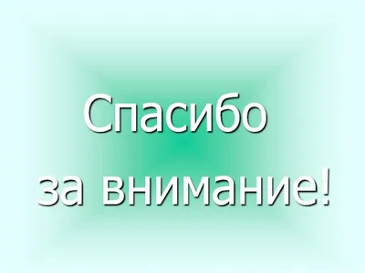 Все 98+ Картинки спасибо за внимание картинки для презентации Оглушительный