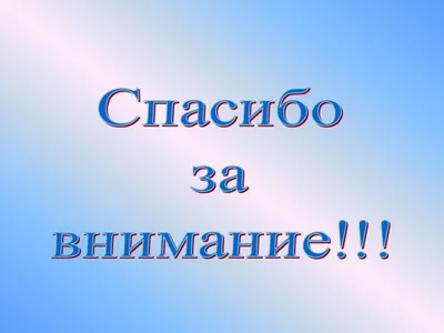 Спасибо за внимание!» или как «потопить» презентацию