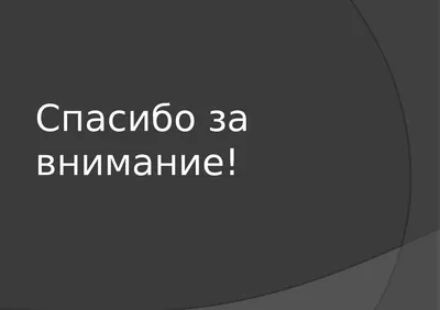 Спасибо за внимание!» или как «потопить» презентацию