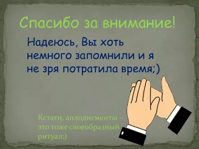 Спасибо за внимание - прикольные картинки (100 фото) • Прикольные картинки  и позитив