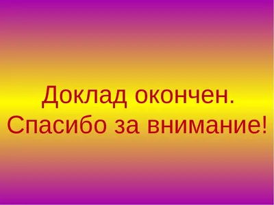 Картинки с надписями. Спасибо за внимание!.