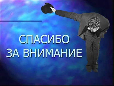 Картинки с надписью благодарю за внимание ко мне (47 фото) » Юмор, позитив  и много смешных картинок