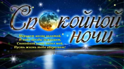 Картинки Мужчине спокойной ночи🌙 скачать бесплатно