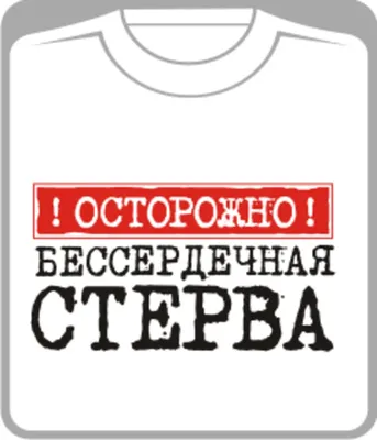 Носки с надписью \"Не стерва\", белые купить по цене 149 ₽ в  интернет-магазине KazanExpress