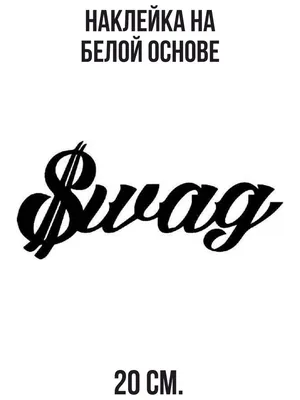 Наклейка на авто Надпись swag красивый шрифт свэг - купить по выгодным  ценам в интернет-магазине OZON (711129466)