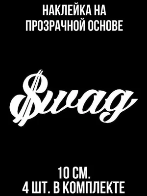 Наклейка на автомобиль машину Надпись swag красивый шрифт свэг - купить по  выгодным ценам в интернет-магазине OZON (709292082)