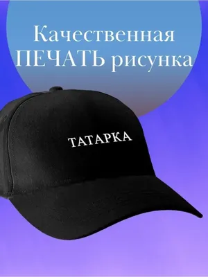 Татарский женский свитшот именной «Я Татарочка, завидуйте молча» - Салават