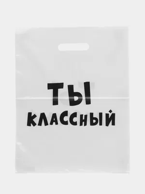 Пакет подарочный с надписью \"Ты классный\", 31х40 см, 60 мкм купить по цене  49 ₽ в интернет-магазине KazanExpress
