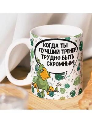 Кружка с надписью \" Ты мое сокровище\", чашка для чая/кофе белая,  универсальная кружка 500 мл топ (ID#1873957443), цена: 300 ₴, купить на  Prom.ua