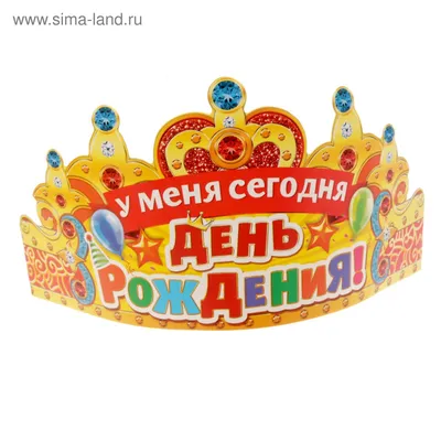 Корона \"У меня сегодня День Рождения!\" (1827125) - Купить по цене от 26.55  руб. | Интернет магазин SIMA-LAND.RU