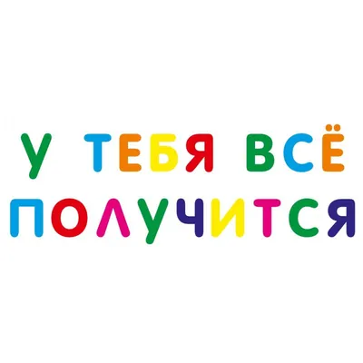 Наклейка на стену Надпись \"у тебя всё получится\" в интерьере, печать на  холсте, баннере от 200 р. декор, большая наклейка, декор