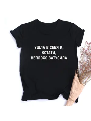 Женская футболка с надписью на русском языке | AliExpress