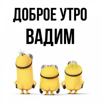 Значение имени Вадим, его происхождение, характер и судьба человека, формы  обращения, совместимость и прочее