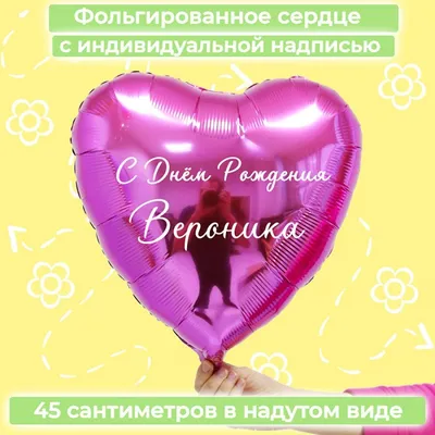 Именной шар сердце малинового цвета с именем Вероника купить в Москве за  660 руб.