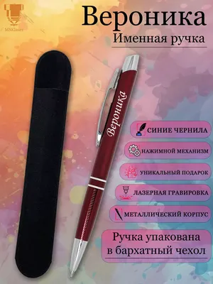 Msklaser Именная ручка с надписью Вероника подарок с именем