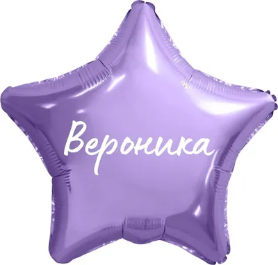 Звезда шар именная, фольгированная, сиреневая, с надписью (с именем) \" Вероника\" - купить в интернет-магазине OZON с доставкой по России  (950168186)