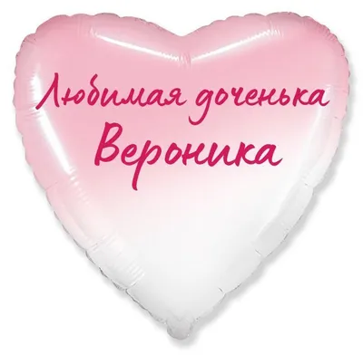 Сердце шар именное, фольгированное, розовый градиент, с надписью (с именем)  для дочки \"Любимая доченька Вероника\" - купить в интернет-магазине OZON с  доставкой по России (955785199)