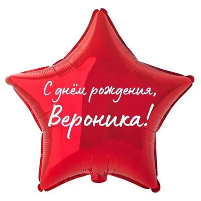 Звезда шар именная, фольгированная, красная, с надписью \"С днем рождения,  Вероника!\" - купить в интернет-магазине OZON с доставкой по России  (934538551)