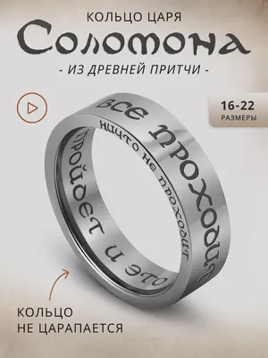 Кольцо Соломона, посеребренное кольцо Царя Соломона с двухсторонней  гравировкой \"Всё пройдёт, и это пройдёт\", кольцо с надписью | AliExpress