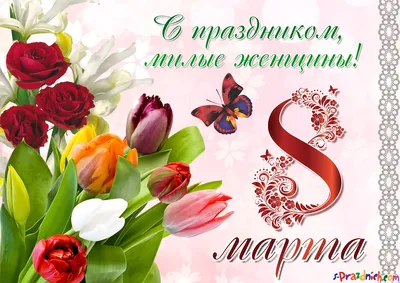 Поздравление Ирины Цветковой с Международным женским днем 8 Марта |  07.03.2023 | Самара - БезФормата