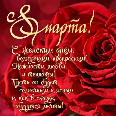 С наступающим 8 марта!