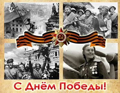 Поздравление с наступающим праздником Великой Победы - НПЦ Кровля
