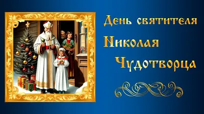 Открытка День Святого Николая Угодника весеннего — Скачать бесплатно на  kartinok.ru